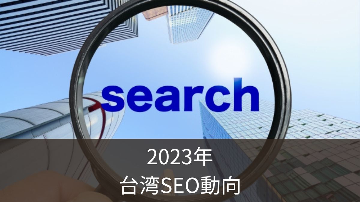 【2023】台湾SEOの最新動向と対策