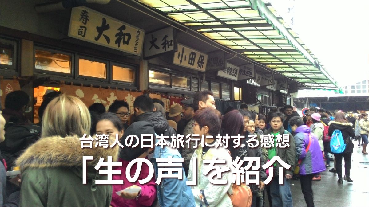 2024年台湾人の日本旅行に対する感想「生の声」を紹介