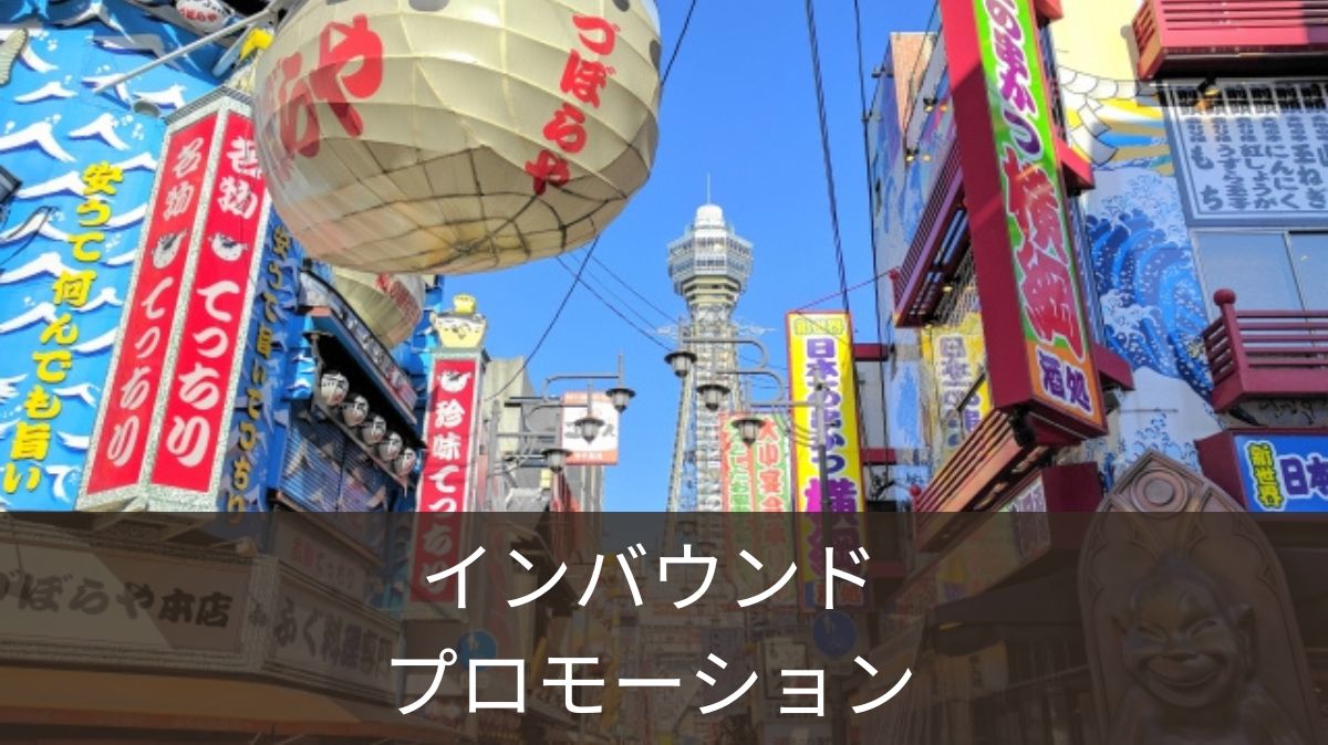 インバウンドプロモーション: 日本の観光業界での成功する台湾向け戦略