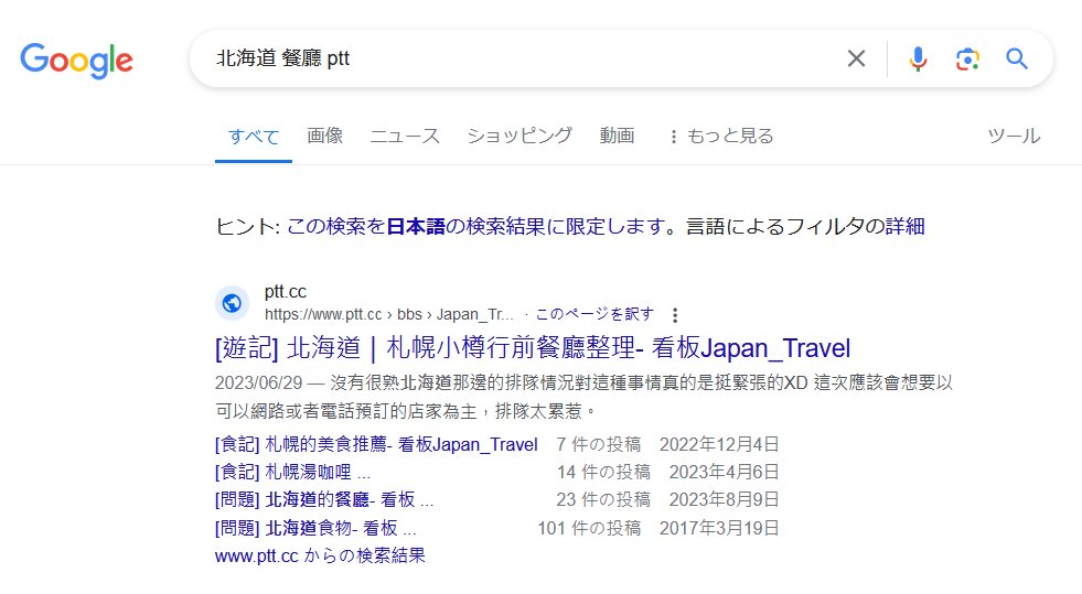 北海道 餐廳 ptt - Google 検索