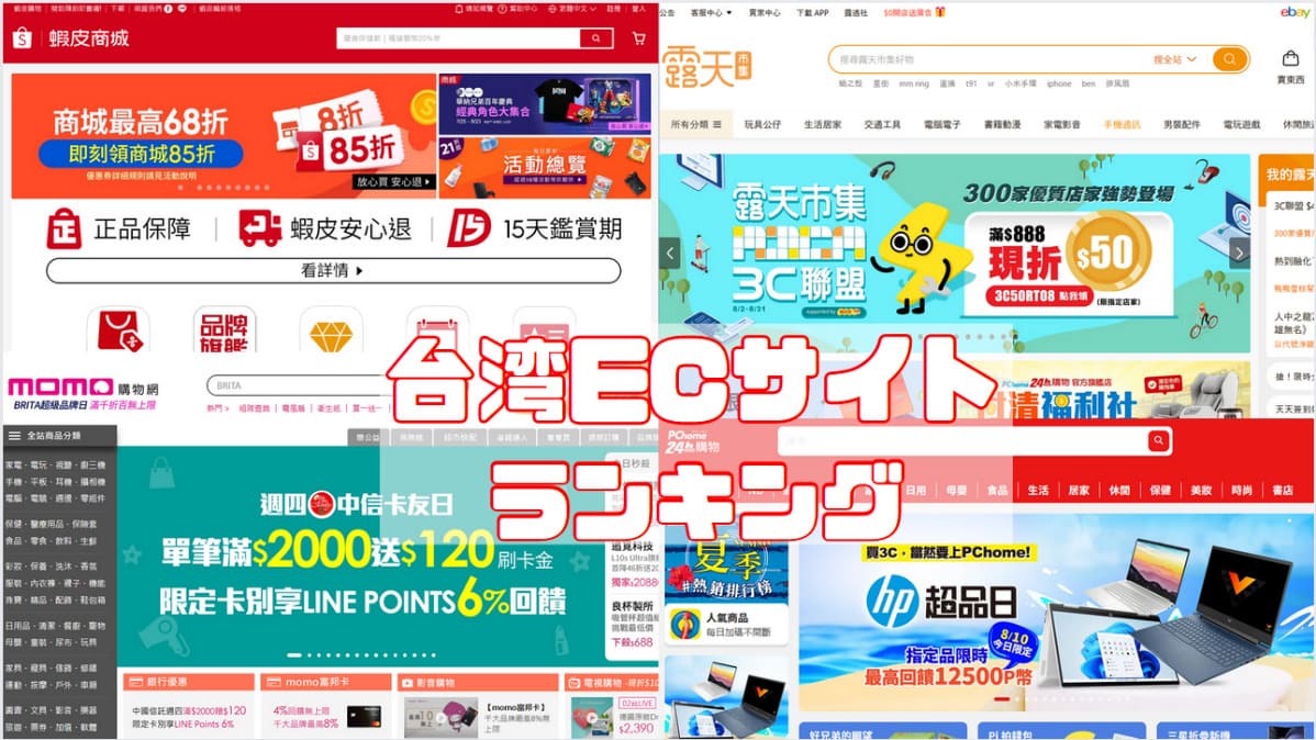 台湾のECプラットフォーム(電子商取引サイト)ランキング