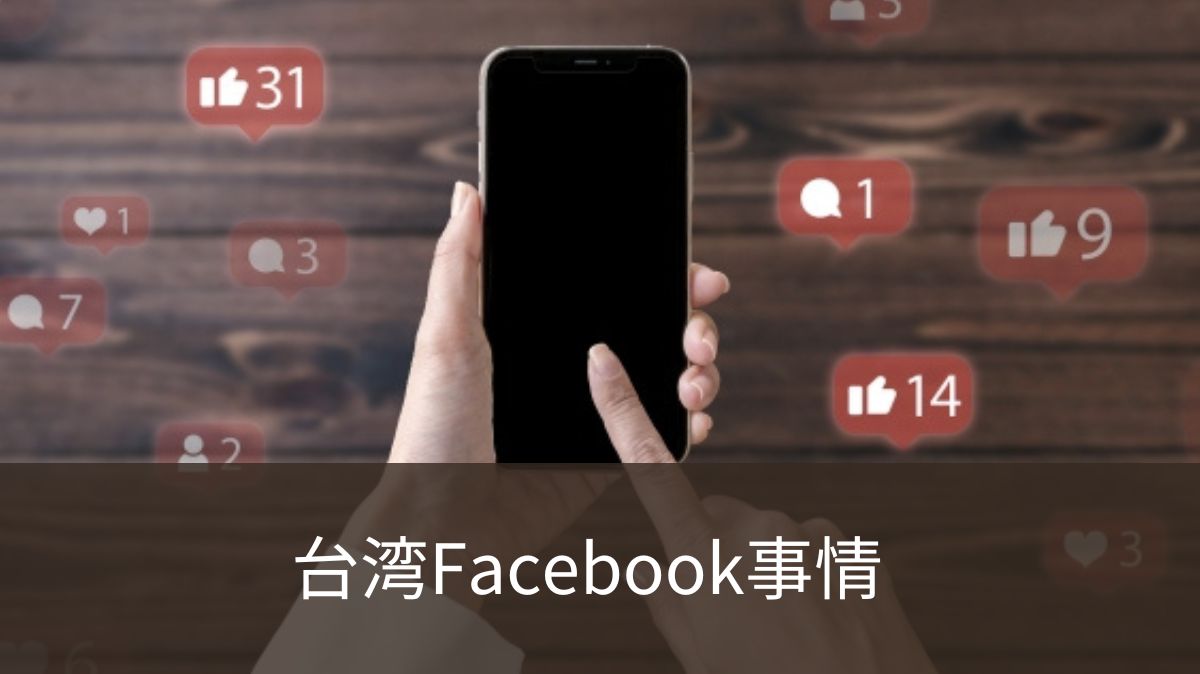 台湾Facebook事情