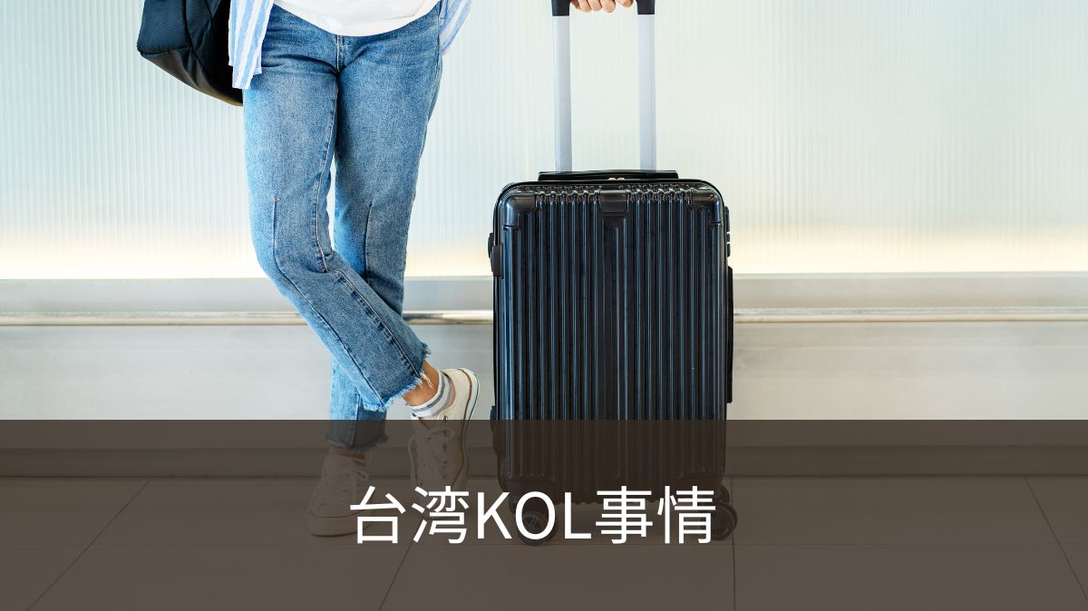 「台湾KOL事情」KOLの選択基準とジャンルの重要性