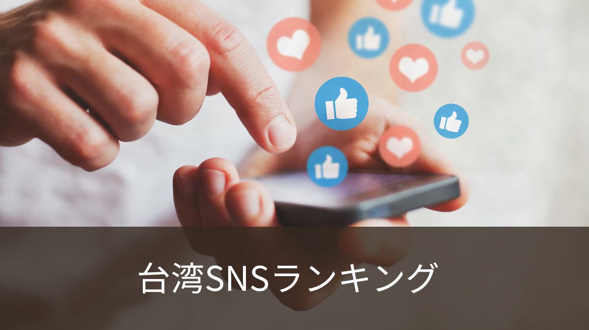 2023年台湾SNSランキングとSNSマーケティングの重要性