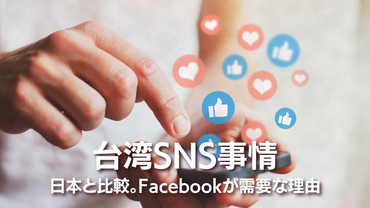 【2024年】台湾SNSランキングとSNS事情ー日本と比較、FBを活用すべき理由