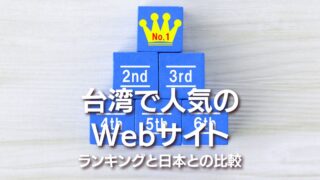 【TOP20】台湾で人気Webサイトは？訪問者数数ランキング！日本と比較