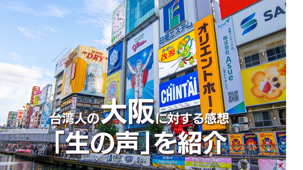 台湾インバウンド大阪　台湾人がお勧めする大阪のスポットと行かなくてもいい場所は？