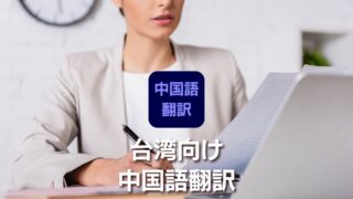 台湾人ネイティブによる台湾向け中国語翻訳サービス