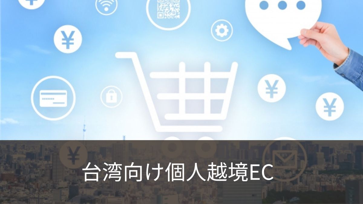 台湾向け個人越境ECの成功戦略: 始め方、マーケティング方法を徹底解説