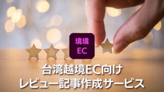 台湾越境EC向けレビュー記事作成サービス
