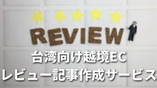 台湾向け越境ECレビュー記事作成サービス