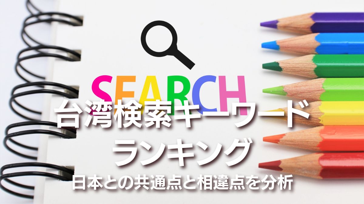 【台湾】検索キーワードランキングTOP20｜日本との共通点と相違点を分析