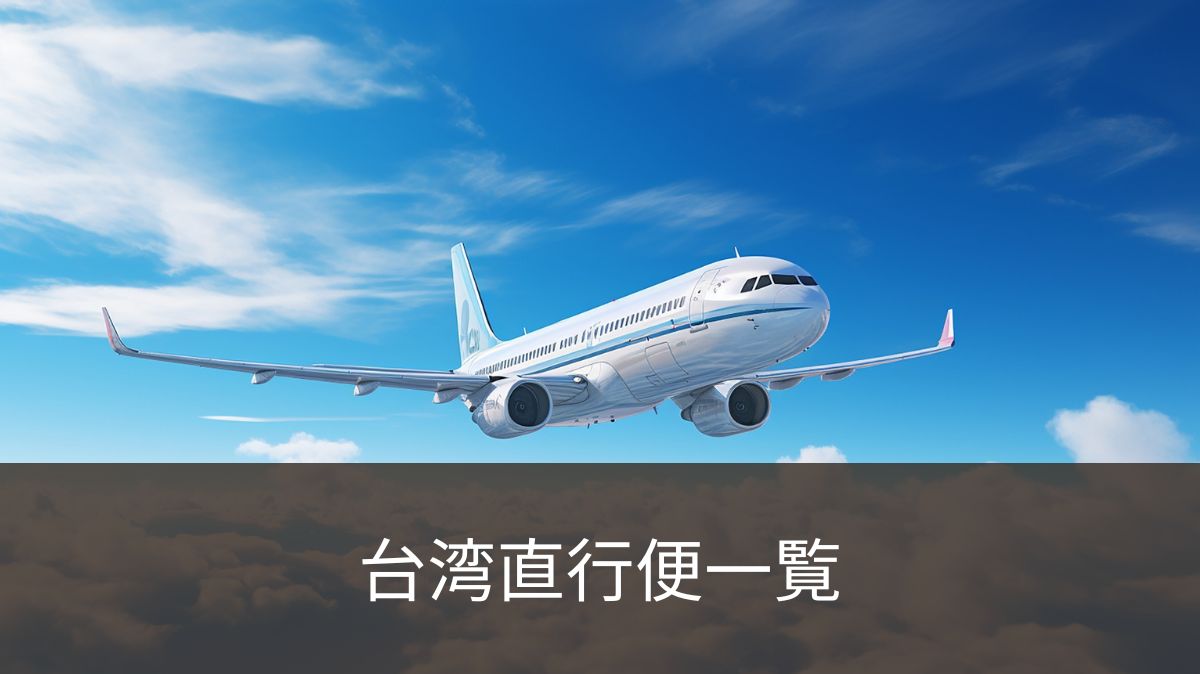 台湾直行便情報 日本⇔台湾 各空港の直行便とインバウンドを徹底解説